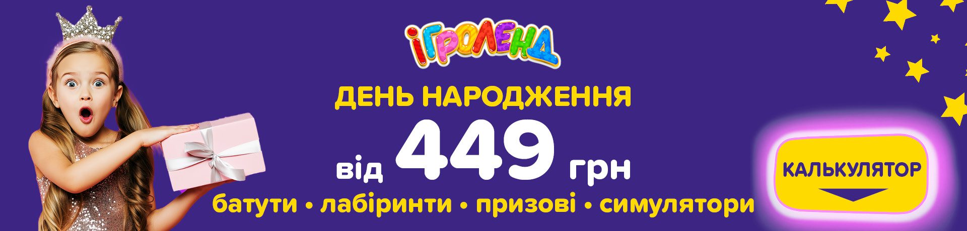 День рождения в Киеве Игроленд 1 День рождения в Киеве Игроленд 1